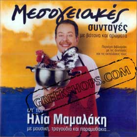 Mesogiakes Syntages me ton Elia Mamalaki, Audio CD