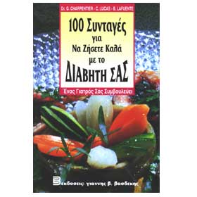 100 Greek Recipes for Diabetes, In Greek