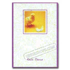 Easter Cards in Greek - Box of 12 B91