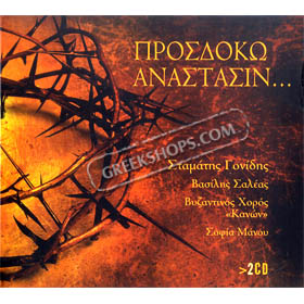 Stamatis Gonidis / Vasilis Saleas, Prosdoko Anastasin (2CD) - Hymns Of Holy Week 