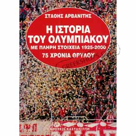 The History of Olympiakos, 1925-2000, In Greek