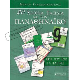 Twenty years of travelling with Panathinaikos, In Greek