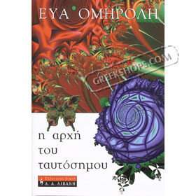 I arhi tou taftosimou by Eva Omiroli, in Greek