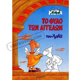 To Fylo Ton Aggelon, by Arkas (in Greek)