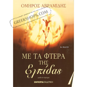 Me ta ftera tis elpidas by Omiros Avramidis, in Greek 