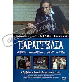 Paraggelia DVD (PAL / Zone 2)