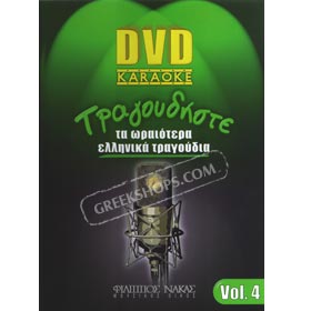 Sing the best Greek Songs Vol. 4 - Karaoke DVD (PAL/Zone 2)