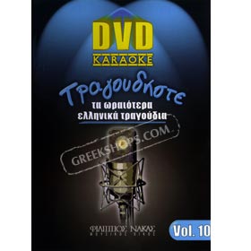 Sing the best Greek Songs Vol. 10 - Karaoke DVD (PAL/Zone 2)