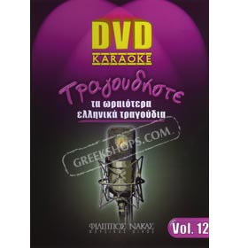 Sing the best Greek Songs Vol. 12 - Karaoke DVD (PAL/Zone 2)