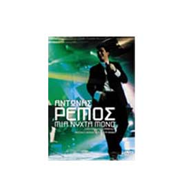 Music Collection Antonis Remos DVD (NTSC)