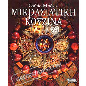 Mikrasiatiki Kouzina, by Soula Mpozi (in Greek)