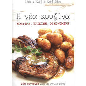 I Nea Kouzina, by Vefa and Alexia Alexiadou, In Greek Special 20% Off