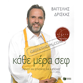 Kathe Mera Chef , by Vagelis Driskas (In Greek)