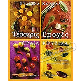 Four Seasons, Perfect Cooking, by Diane Kochilas (In Greek)