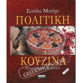 Politiki Kouzina Paradosi Aionon, by Soula Mpozi (in Greek)