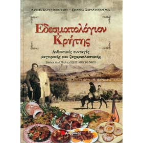 Edesmatologion Kritis - A Cretan Culinary Guide and Cookbook , In Greek