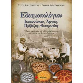 Edesmatologion Ioanninon, Artas, Prevezas, Thesprotias - A Culinary Guide and Cookbook , In Greek