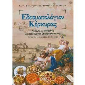 Edesmatologion Kerkiras - A Corfu Culinary Guide and Cookbook , In Greek