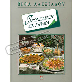 Invitation to Dinner, by Vefa Alexiadou, In Greek