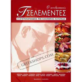The Authentic Tselementes : Greek Cooking Encyclopedia 3-volume set - In Greek