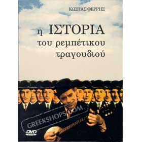 History of the Rebetiko in Greek  4-DVD set (PAL / Zone 2) 