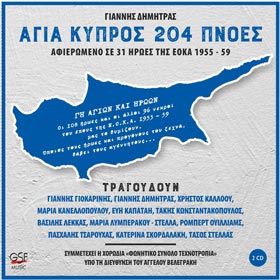 Agia Kypros 204 Pnoes - A dedication to EOKA's heroes 1955-1959