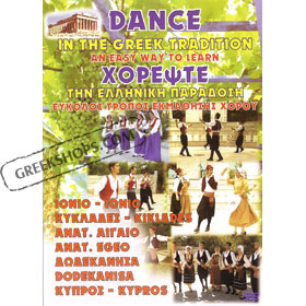 Traditional Greek Dances of Ionian Island, Cyclades, East Aegean, Dodecanese and Cyprus DVD (NTSC)