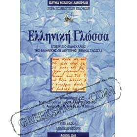 Ellinikh Glossa - by G. Babiniotis