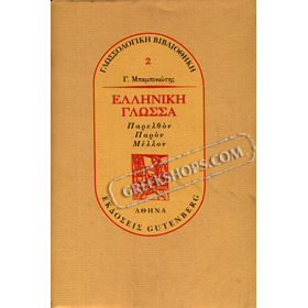 Elliniki Glossa: Parelthon, Paron, Mellon, by G. Babiniotis, In Greek