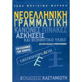 Modern Greek Grammar Guide and Exercises
