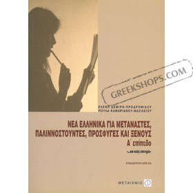 Learn Greek, part A, in Greek, includes CD