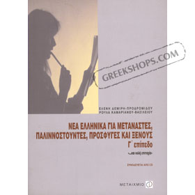 Learn Greek, part C, in Greek, includes CD