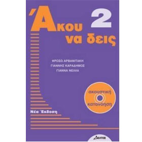 Akou Na Dis :: Listening Comprehension Volume 2 Book +CD, In Greek