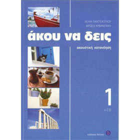 Akou Na Dis :: Listening Comprehension Volume 1 Book +CD, In Greek