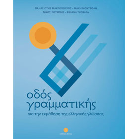 Odos Grammatikis, Greek Grammar for GSL students