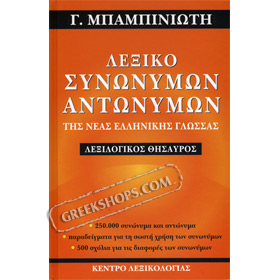 Leksiko Synonymon kai Antonymonm, 250000 synonyms and antonyms, by G. Babiniotis