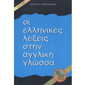 Oi Ellinikes Lekseis Stin Aggliki Glossa - Epitomi (Xartodeti Ekdosi) English to Greek Dictionary, I