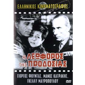 Tis Leoforos Tis Prodosias (PAL) DVD - zone 2