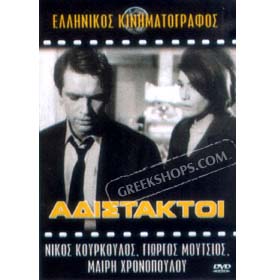 Adistaktoi - DVD (PAL/Zone 2)