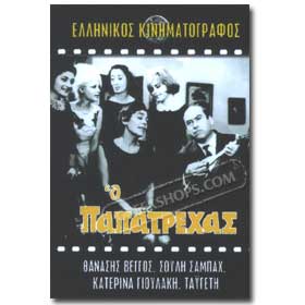 O papatrehas movie