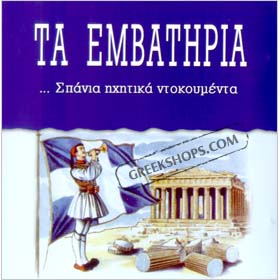 Ta Emvatiria - National Grek Hymns 2CD Set (Clearance 50% Off)