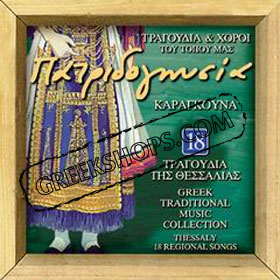 Thessaly: 18 Regional Songs 
