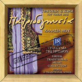 Epirus: 18  Traditional Songs 