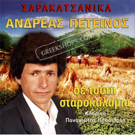 Sarakatsanika - Andreas Peteinos CD