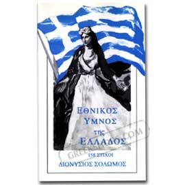 The Greek National Anthem (Ethnikos Ymnos Tis Ellados) - 158 Verses, in Greek