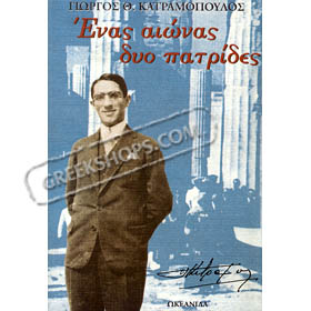 Enas Aionas Dyo Patrides, by Giorgos Katramopoulos (in Greek)