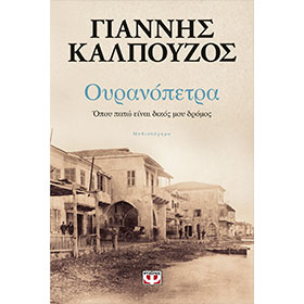 Ouranopetra, by Giannis Kalpouzos, In Greek