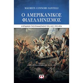 O Amerikanikos Filellinismos, by Maureen Connors Santelli, In Greek