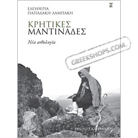 Kritikes mantinades, by Papadaki Lambaki, in Greek