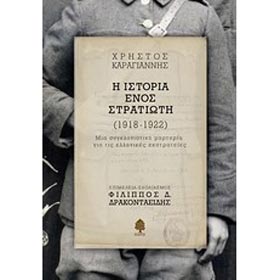 I Istoria enos Stratioti (1918-1922), by Christo Karagiannis and Filipos Drakontiadis, In Greek